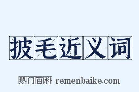 披毛近义词是什么意思的图片